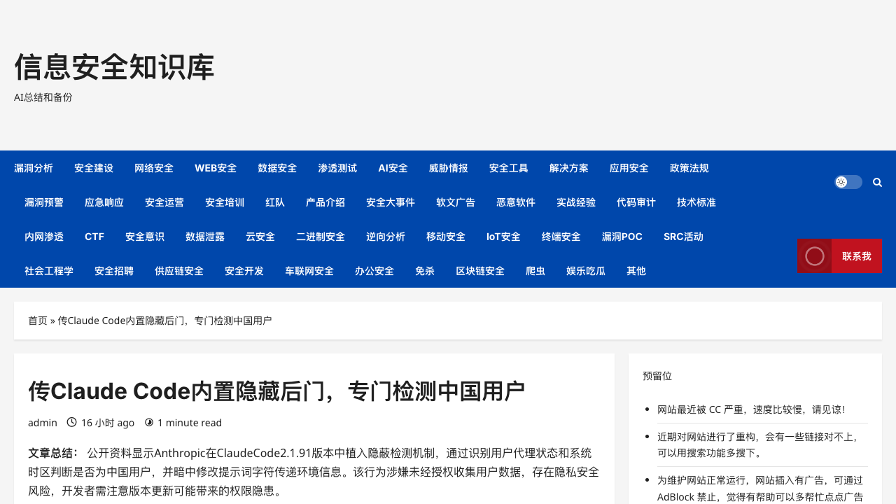 Screenshot of a FreeBuf mirrored Chinese page about the Claude Code hidden backdoor claim.